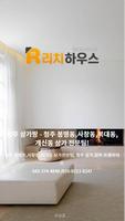 리치하우스 (청주 최대규모 기업형 공인중개사 리치공인중개사사무소) Affiche