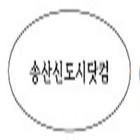 송산신도시 닷컴 공인중개사 icon