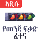 Ethiopian Driving License Exam アイコン