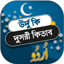 উর্দু কি দুসরী কিতাব - urdu ki APK