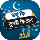 উর্দু কি দুসরী কিতাব - urdu ki aplikacja