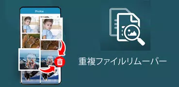 重複ファイルリムーバー：ファイルファインダー＆フィクサー