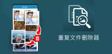 重复文件删除器：文件查找器和修复程序