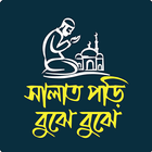 সালাত পড়ি বুঝে বুঝে (Salat Pori Bujhe Bujhe) icon