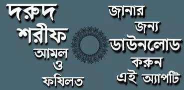 দরুদে ইব্রাহীম ও দরুদ শরীফ এর 