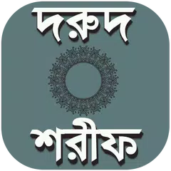 দরুদে ইব্রাহীম ও দরুদ শরীফ এর  APK download