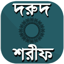 দরুদ শরীফ - durood sharif  আমল APK