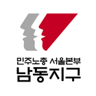 민주노총 서울본부 남동지구 ikona