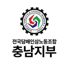 전국담배인삼노동조합 충남지부 icon