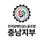 전국담배인삼노동조합 충남지부 biểu tượng