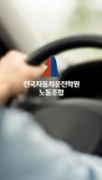 Poster 전국자동차운전학원 노동조합