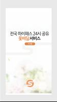 전국 하이패스 24시 공유 꽃배달서비스 기사용 베이직-poster