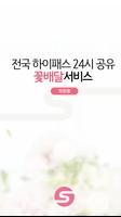 전국 하이패스 24시 공유 꽃배달서비스 화원용 poster
