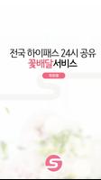 전국 하이패스 24시 공유 꽃배달서비스 화원용 penulis hantaran