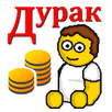 APK Дурак на деньги