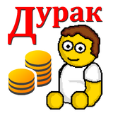 Дурак на деньги APK