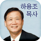 하용조 목사 आइकन