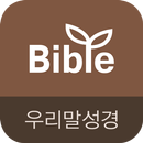 우리말성경 & 비전성경사전 APK