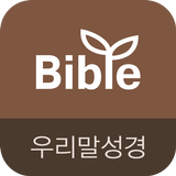 우리말성경 & 비전성경사전 APK