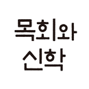 목회와 신학 APK