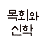 목회와 신학 icône