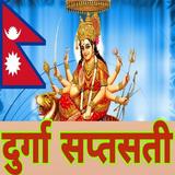 Durga Saptsati Nepali ||दुर्गा ícone