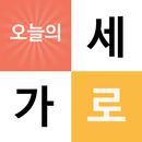 오늘의 가로세로 APK