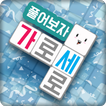 풀어보자 가로세로 (낱말퀴즈)