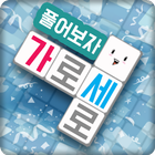 풀어보자 가로세로 icon
