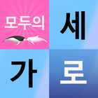 모두의 가로세로 Zeichen