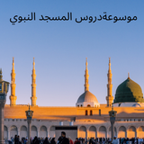 موسوعةدروس المسجد النبوي