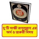 দুটি সাক্ষী কালেমার অর্থ বিষয় APK