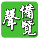 備覽音檔 APK