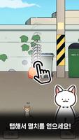 길냥이 구조대 - 고양이 키우기 게임 تصوير الشاشة 1