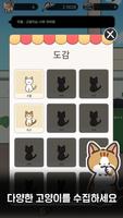 길냥이 구조대 - 고양이 키우기 게임 تصوير الشاشة 2