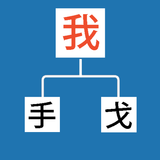 Chinese Characters Decomponent icon