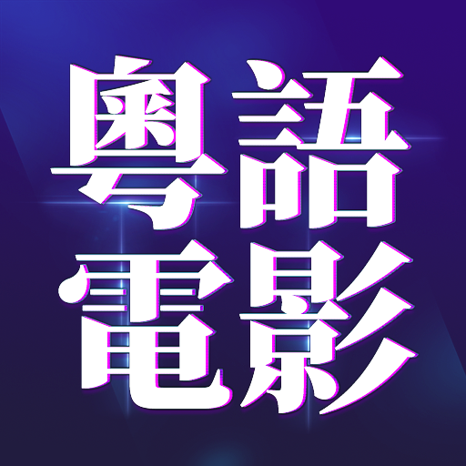 香港電影 - Hong Kong Movie Free - 粵語電影免費