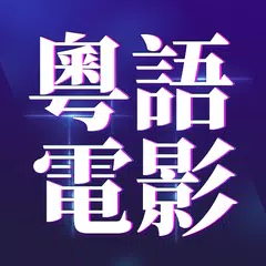 香港電影 - Hong Kong Movie Free - 粵語電影免費