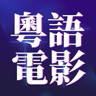 香港電影 - Hong Kong Movie Free - 粵語電影免費 icon