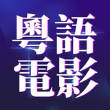 香港電影 - Hong Kong Movie Free - 粵語電影免費 icono