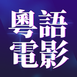 香港電影 - Hong Kong Movie Free - 粵語電影免費 biểu tượng