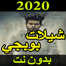 جديد شيلات ببجي 2020 بدون نت - شيلات حماسية APK