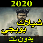 جديد شيلات ببجي 2020 بدون نت - شيلات حماسية icon
