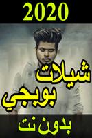 جديد شيلات ببجي 2020 بدون نت - شيلات حماسية poster