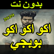 دبكات و أغاني بوبجي 2020 بدون نت - اكوعرب بطيارة‎