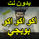 دبكات و أغاني بوبجي 2020 بدون نت - اكوعرب بطيارة‎ APK