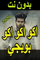دبكات و أغاني بوبجي 2020 بدون نت - اكوعرب بطيارة‎ poster