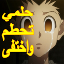 حلمي تحطم واختفى l ايمي هيتاري APK