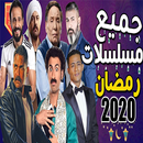 مواعيد عرض مسلسلات رمضان 2020‎ بدون نت APK