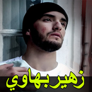 أغا ني زهير بهاوي بدون نت 2020 APK